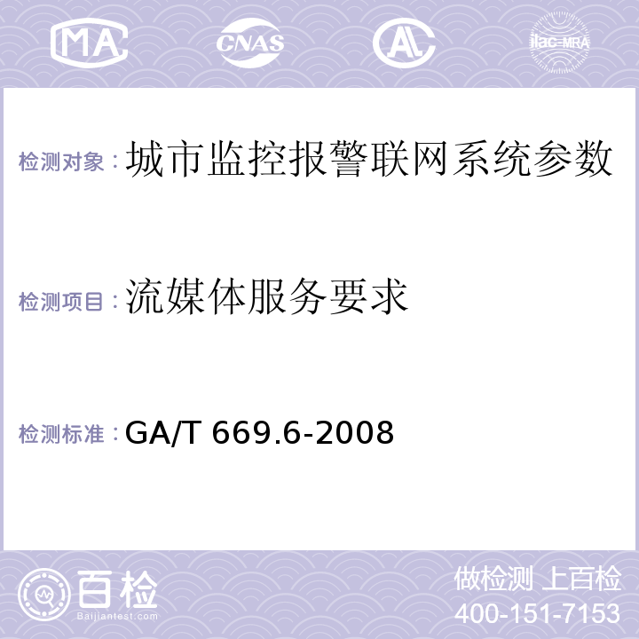 流媒体服务要求 城市监控报警联网系统 技术标准 第6部分：视音频显示、存储、播放技术要求 GA/T 669.6-2008