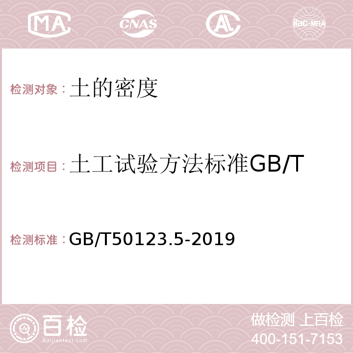 土工试验方法标准GB/T50123.5-1999 GB/T 50123-2019 土工试验方法标准