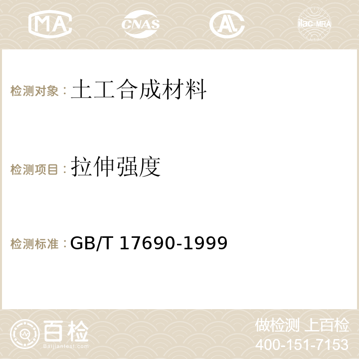 拉伸强度 土工合成材料 塑料扁丝编制土工布 GB/T 17690-1999