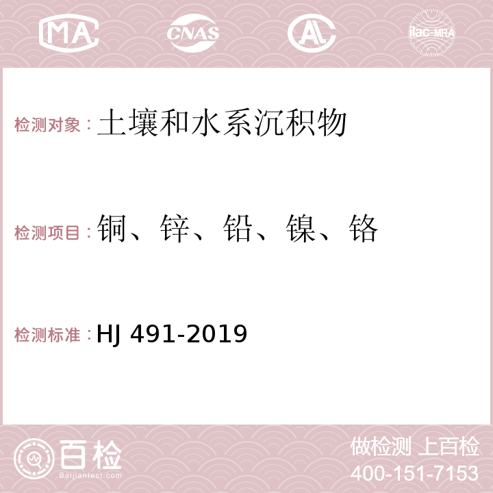 铜、锌、铅、镍、铬 土壤和沉积物 的测定 火焰原子吸收分光光度法 HJ 491-2019