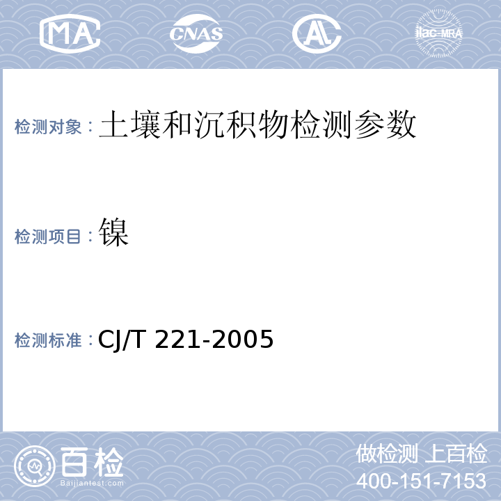 镍 城市污水处理厂污泥检验方法 （31 常压消解后原子吸收分光光度法） CJ/T 221-2005