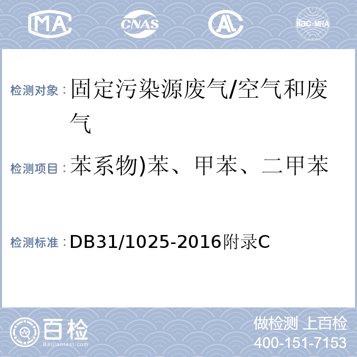 苯系物)苯、甲苯、二甲苯、三甲苯、乙苯、苯乙烯( 恶臭（异味）污染物排放标准 固定污染源废气 苯系物的测定 气袋采样-气相色谱法/DB31/1025-2016附录C