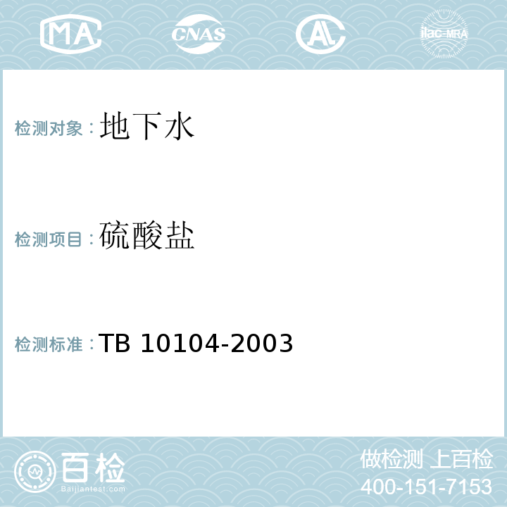 硫酸盐 铁路工程水质分析规程 TB 10104-2003仅做EDTA络合容量法。