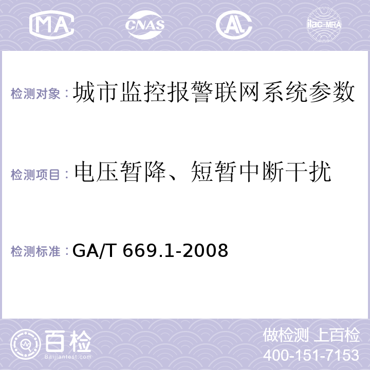 电压暂降、短暂中断干扰 城市监控报警联网系统 技术标准 第1部分：通用技术要求GA/T 669.1-2008