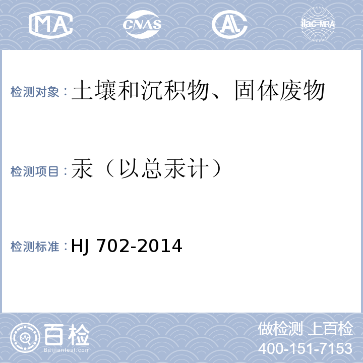 汞（以总汞计） 固体废物 汞、砷、硒、铋、锑的测定 微波消解/原子荧光法 HJ 702-2014