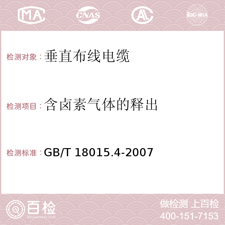 含卤素气体的释出 数字通信用对绞或星绞多芯对称电缆 第4部分：垂直布线电缆 分规范GB/T 18015.4-2007