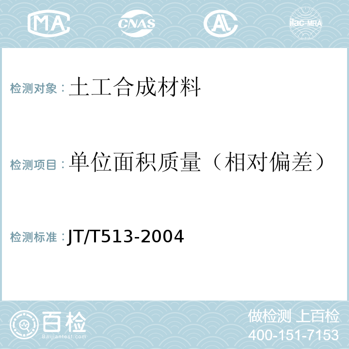 单位面积质量（相对偏差） JT/T 513-2004 公路工程土工合成材料 土工网