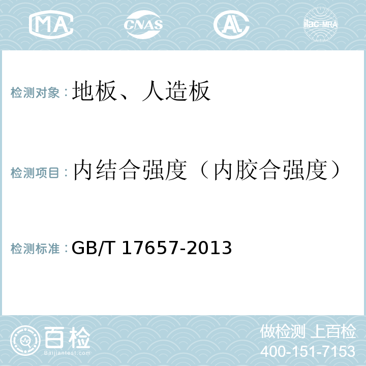 内结合强度（内胶合强度） GB/T 17657-2013 人造板及饰面人造板理化性能试验方法