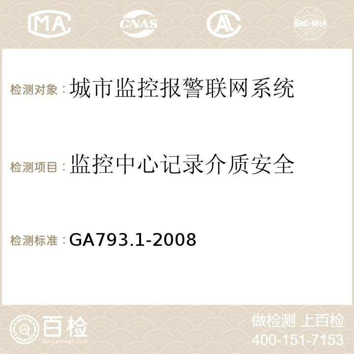 监控中心记录介质安全 GA793.1-2008城市监控报警联网系统 合格评定 第1部分：系统功能性能检验规范