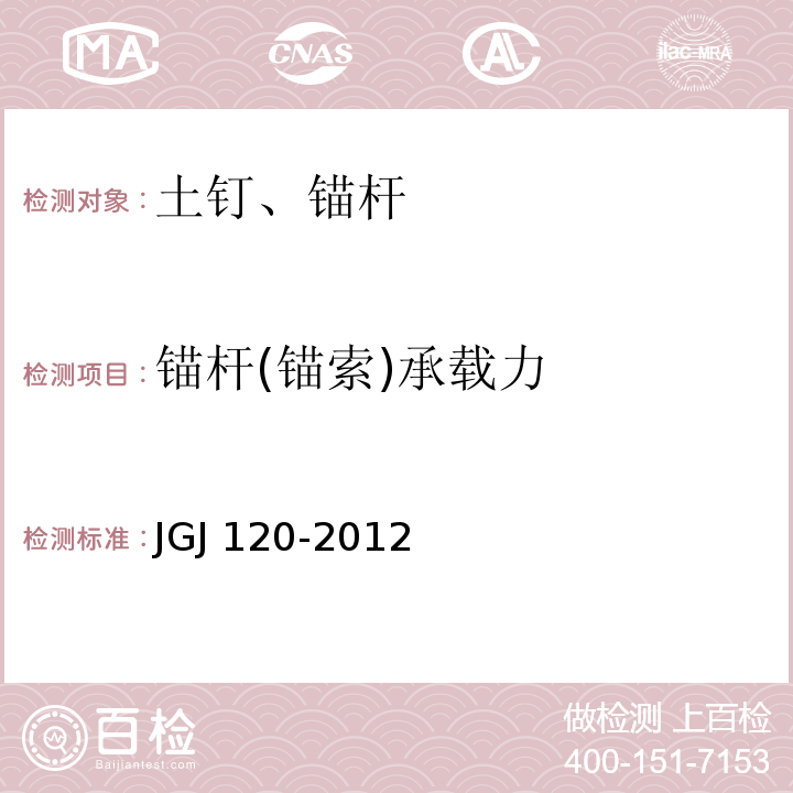 锚杆(锚索)承载力 建筑基坑支护技术规程 JGJ 120-2012