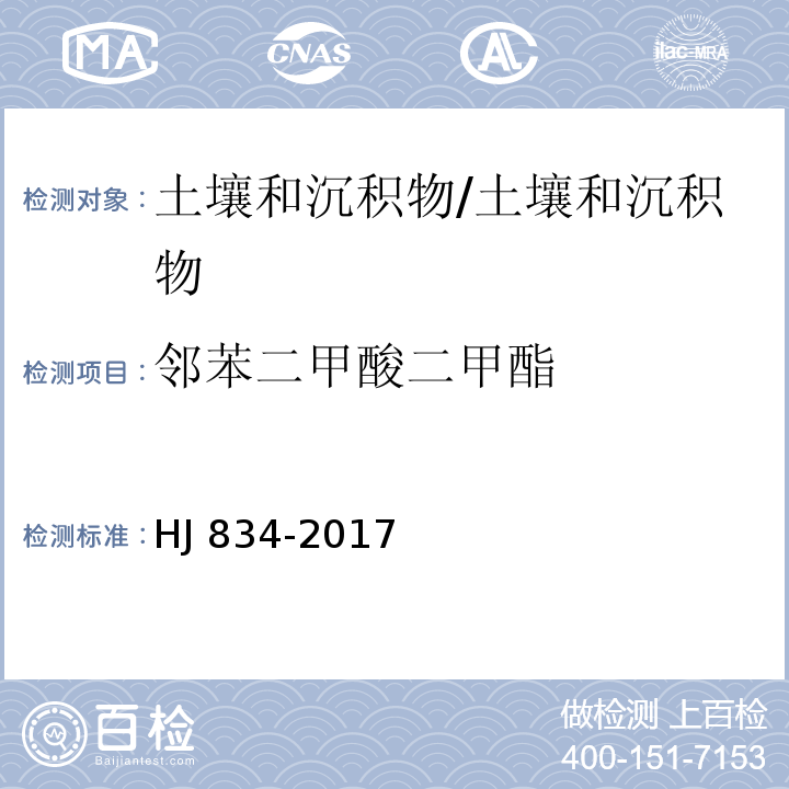 邻苯二甲酸二甲酯 土壤和沉积物 半挥发性有机物的测定 气相色谱-质谱法/HJ 834-2017