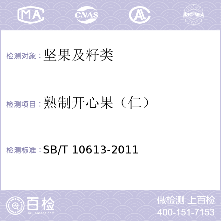 熟制开心果（仁） 熟制开心果（仁）SB/T 10613-2011