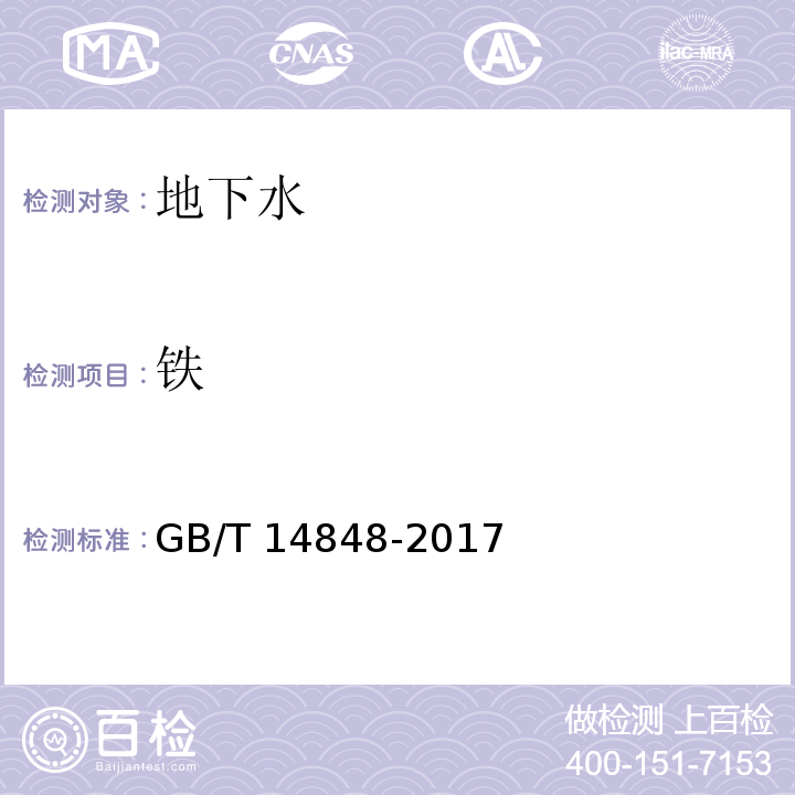 铁 GB/T 14848-2017 地下水质量标准