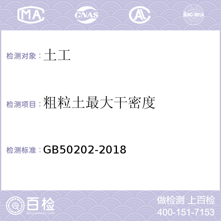 粗粒土最大干密度 建筑地基基础工程施工质量验收标准 GB50202-2018