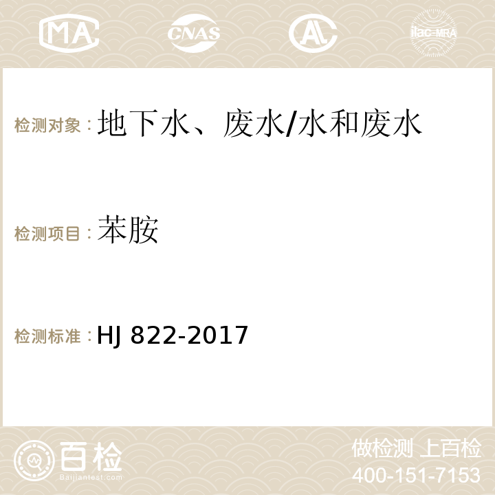 苯胺 水质 苯胺类化合物的测定 气相色谱-质谱法/HJ 822-2017