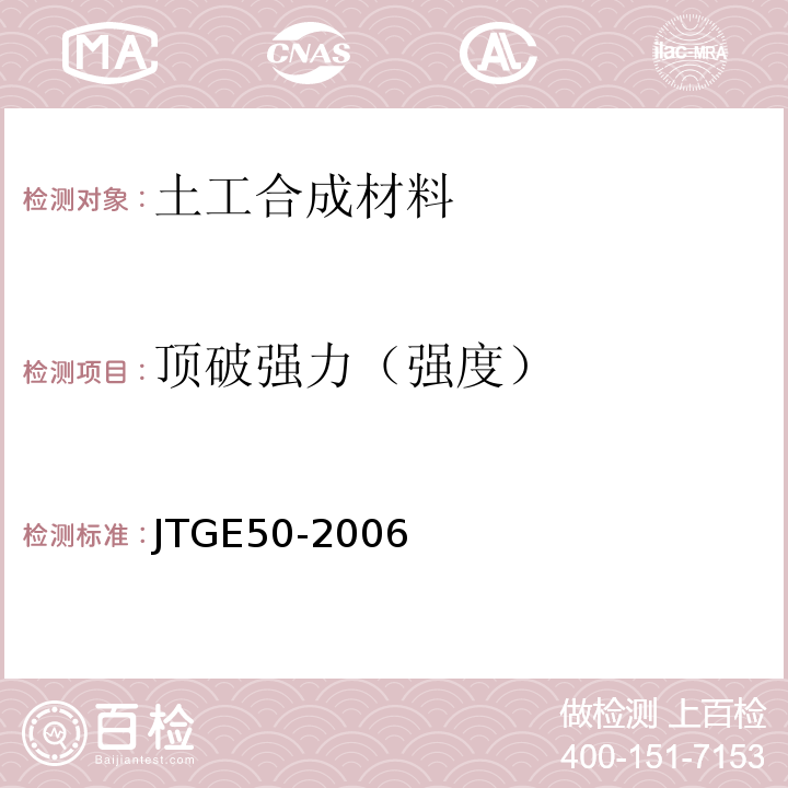 顶破强力（强度） 公路工程土工合成材料试验规程 JTGE50-2006