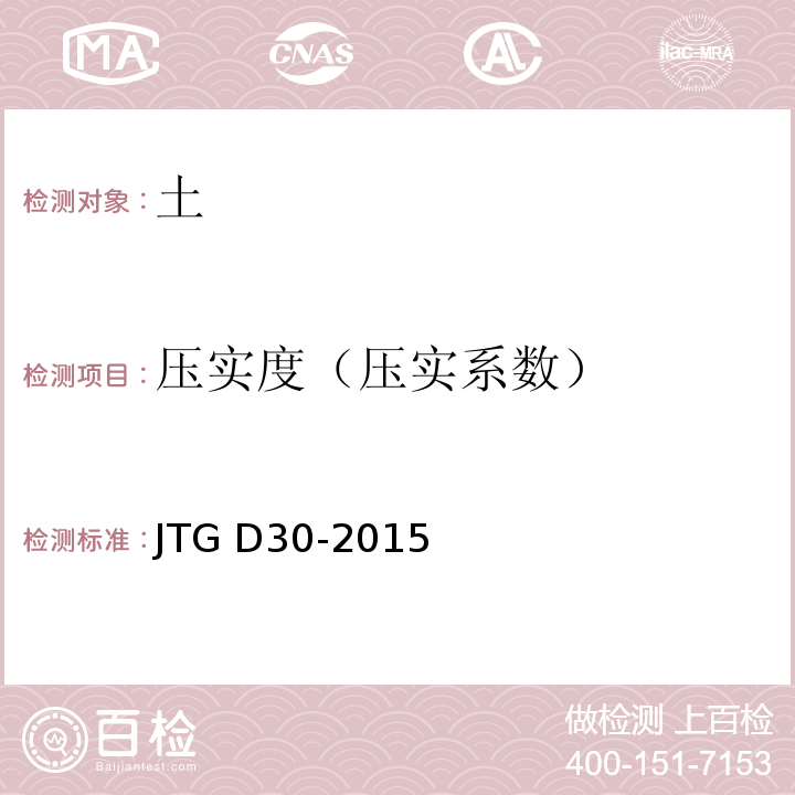 压实度（压实系数） JTG D30-2015 公路路基设计规范(附条文说明)(附勘误单)