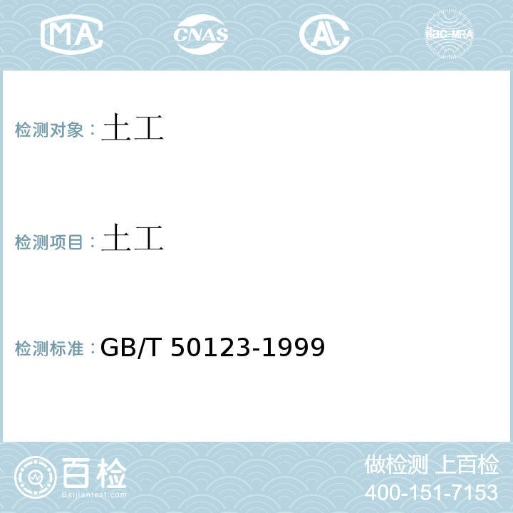土工 GB/T 50123-1999 土工试验方法标准(附条文说明)
