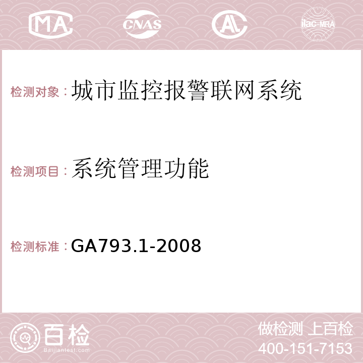 系统管理功能 GA793.1-2008 城市监控报警联网系统合格评定第1部分系统功能性能检验规范