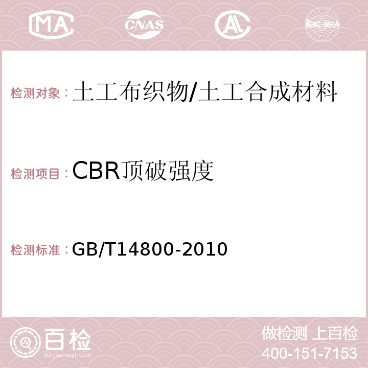 CBR顶破强度 土工布顶破强力试验方法 /GB/T14800-2010