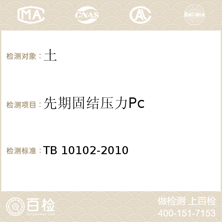 先期固结压力Pc 铁路工程土工试验规程 TB 10102-2010