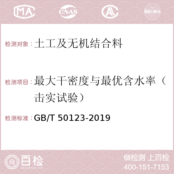 最大干密度与最优含水率（击实试验） 土工试验方法标准 GB/T 50123-2019