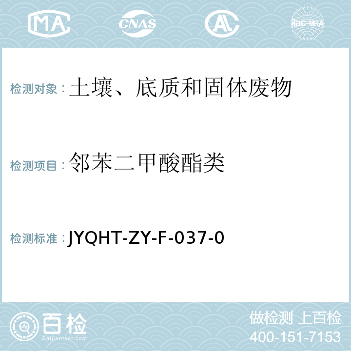 邻苯二甲酸酯类 JYQHT-ZY-F-037-0 土壤中邻苯二甲酸酸酯类的测定 气相色谱-质谱法　