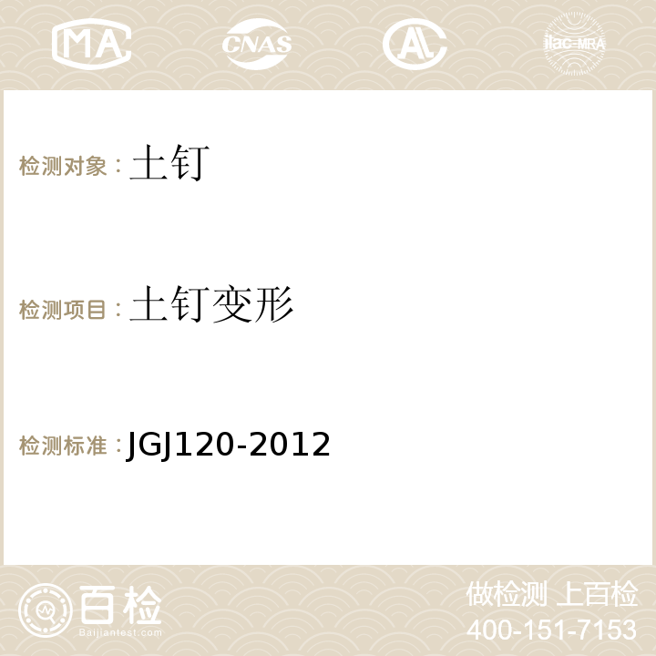 土钉变形 建筑基坑支护技术规程 JGJ120-2012