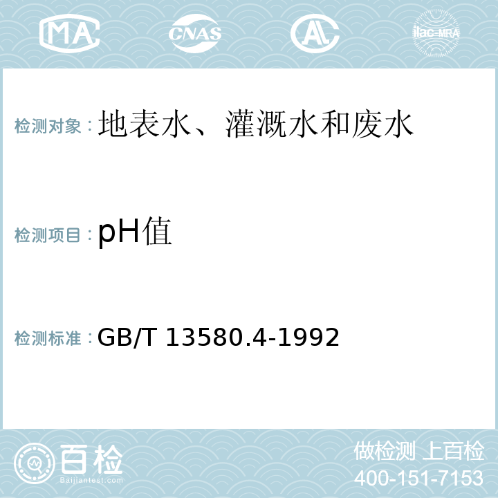 pH值 大气降水pH值的测定 电极法 GB/T 13580.4-1992