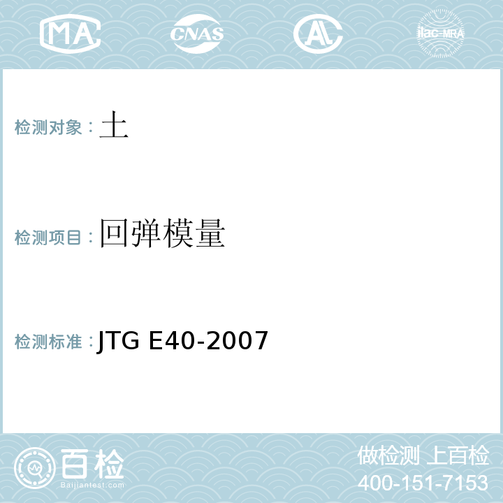 回弹模量 公路土工试验规程JTG E40-2007土的回弹模工试验Ｔ0135-1993承载板法