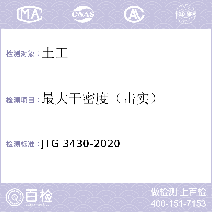 最大干密度（击实） 公路土工试验规程 JTG 3430-2020