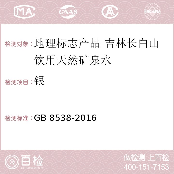 银 食品安全国家标准 饮用天然矿泉水检验方法GB 8538-2016中的23