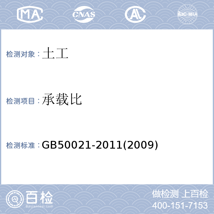 承载比 GB 50021-2011 岩土工程勘察规范 GB50021-2011(2009年版）