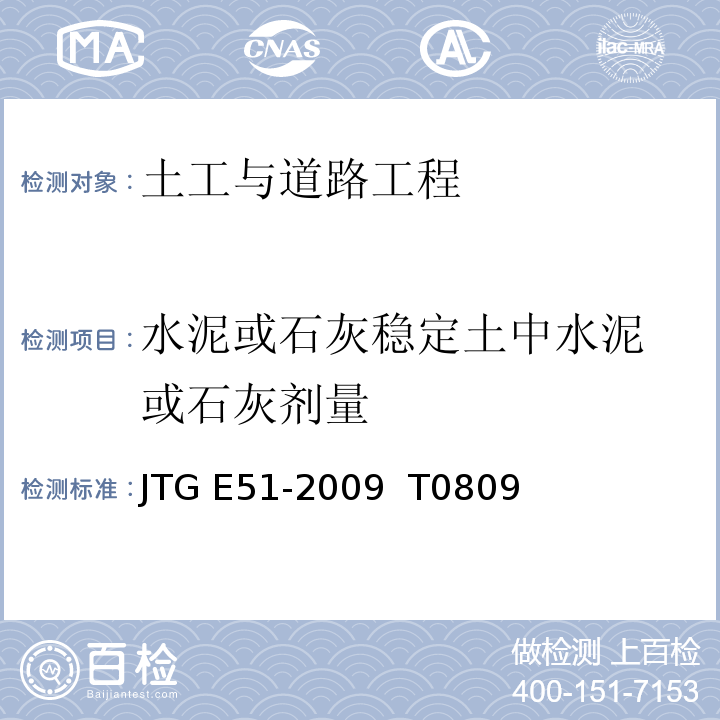 水泥或石灰稳定
土中水泥或石灰
剂量 JTG E51-2009 公路工程无机结合料稳定材料试验规程