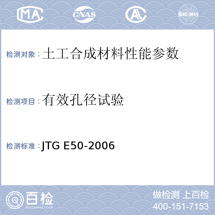 有效孔径试验 公路工程土工合成材料试验规程 JTG E50-2006