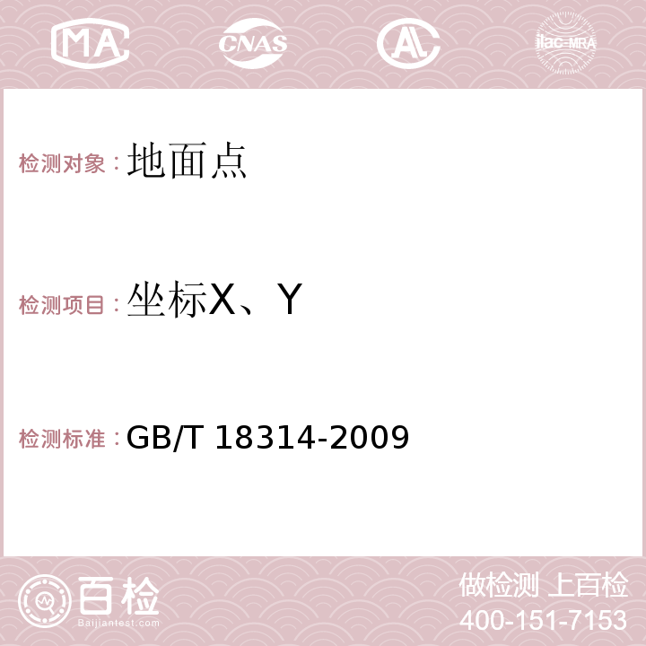 坐标X、Y GB/T 18314-2009 全球定位系统(GPS)测量规范