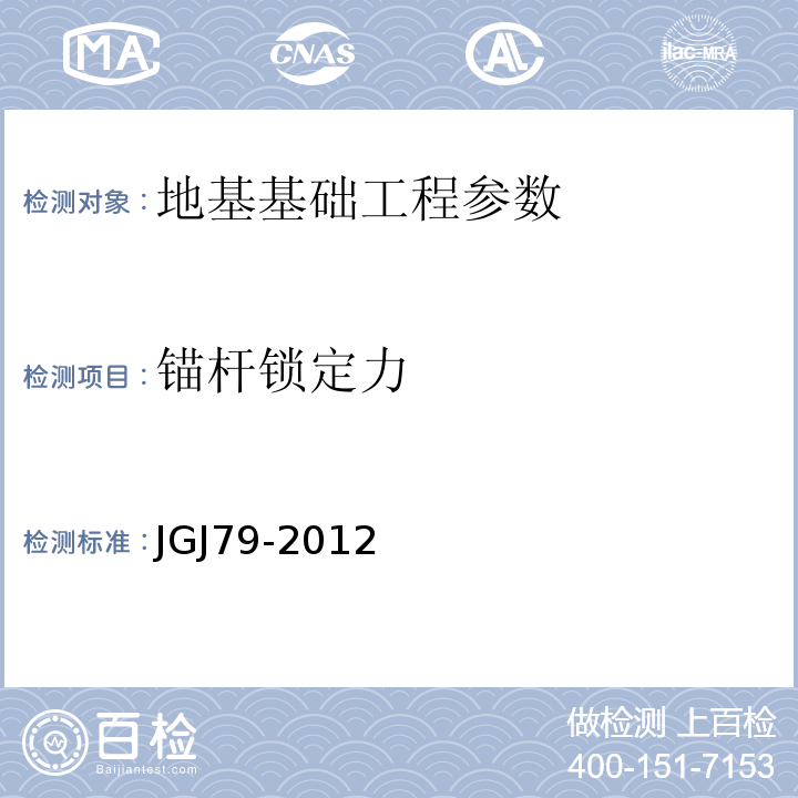 锚杆锁定力 JGJ 79-2012 建筑地基处理技术规范(附条文说明)
