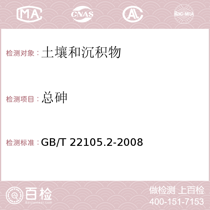 总砷 土壤质量 总汞、总砷、总铅的测定 原子荧光法 GB/T 22105.2-2008