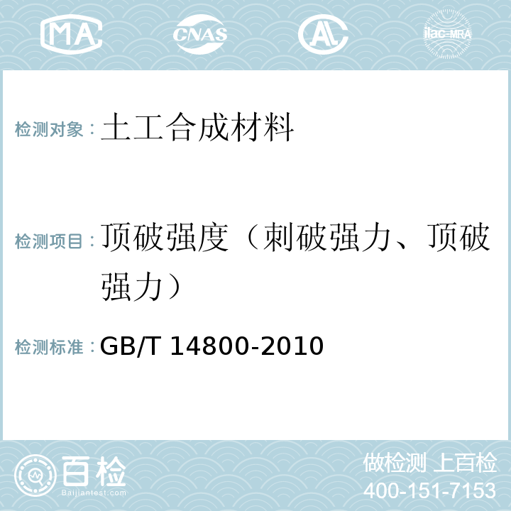 顶破强度（刺破强力、顶破强力） 土工合成材料 静态顶破试验（CBR法） GB/T 14800-2010