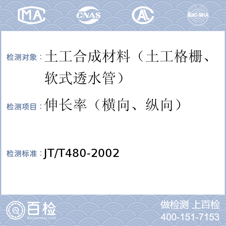 伸长率（横向、纵向） 交通工程土工合成材料 土工格栅 JT/T480-2002