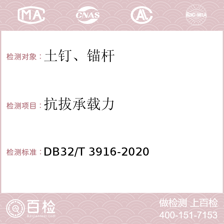 抗拔承载力 建筑地基基础检测规程 DB32/T 3916-2020