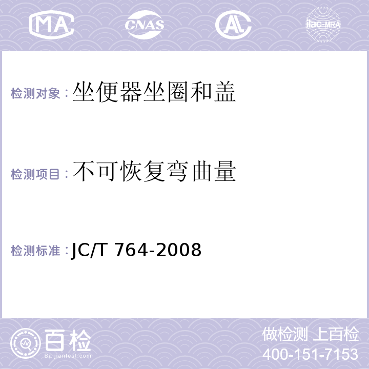 不可恢复弯曲量 坐便器坐圈和盖JC/T 764-2008