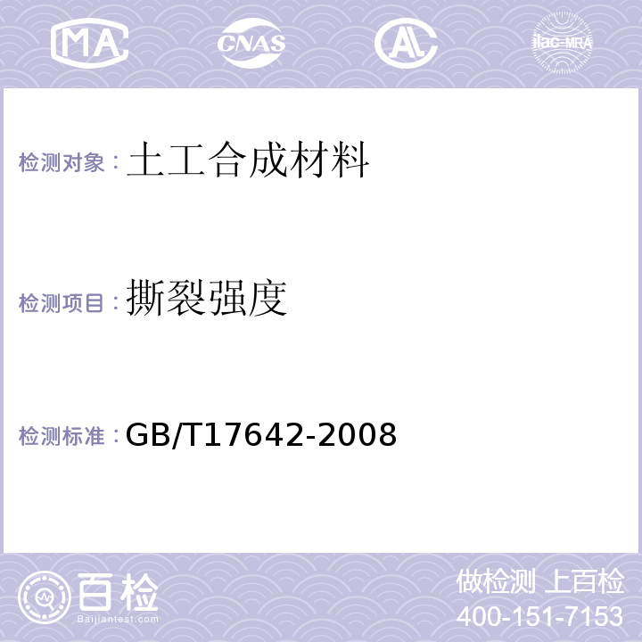 撕裂强度 土工合成材料 非织造布复合土工膜 GB/T17642-2008