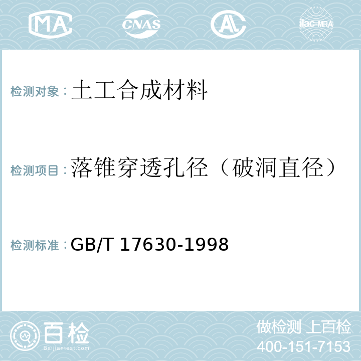 落锥穿透孔径（破洞直径） 土工布及其有关产品动态穿孔试验 落锥法 GB/T 17630-1998