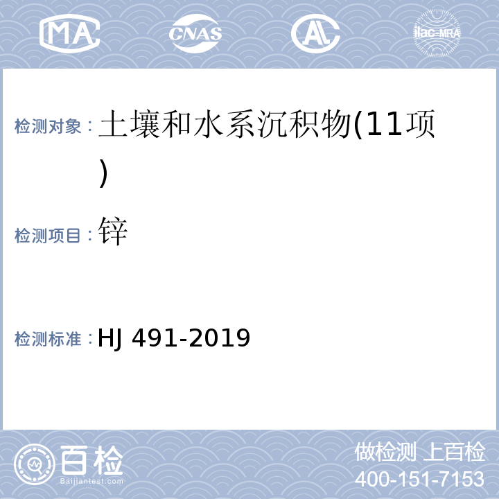 锌 土壤和沉积物 铜、锌、铅、镍、铬的测定 火焰原子吸收分光光度法HJ 491-2019