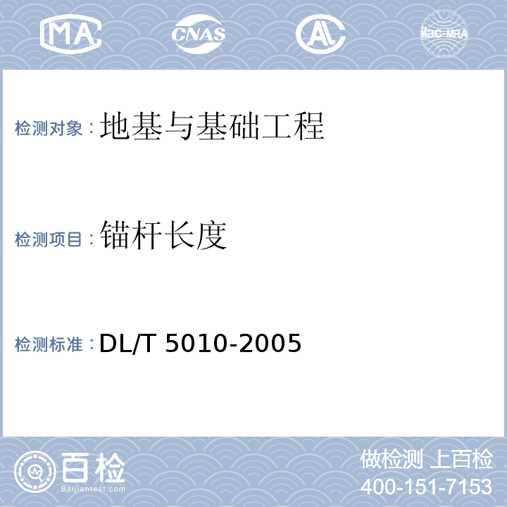 锚杆长度 DL/T 5010-2005 水电水利工程物探规程(附条文说明)