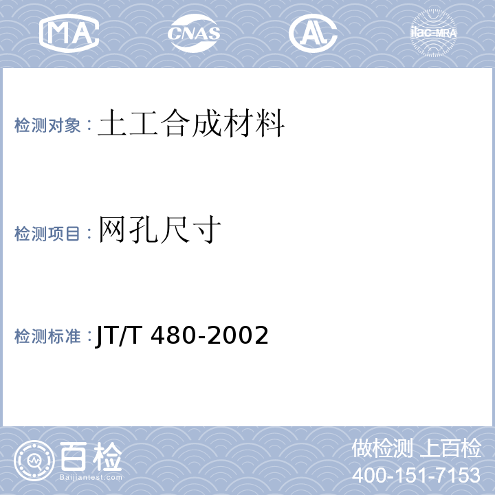 网孔尺寸 交通工程土工合成材料 土工格栅 JT/T 480-2002