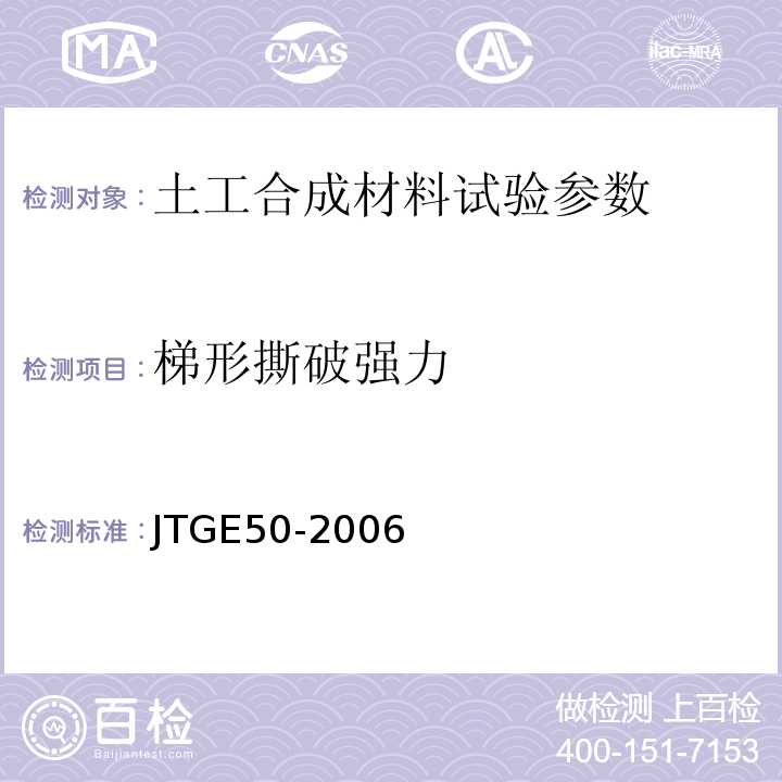 梯形撕破强力 JTGE50-2006公路工程土工合成材料试验规程