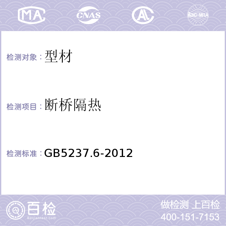 断桥隔热 GB/T 5237.6-2012 【强改推】铝合金建筑型材 第6部分:隔热型材
