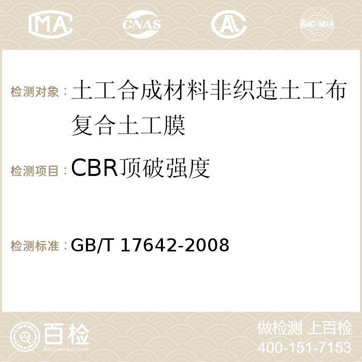 CBR顶破强度 土工合成材料 非织造布复合土工膜GB/T 17642-2008